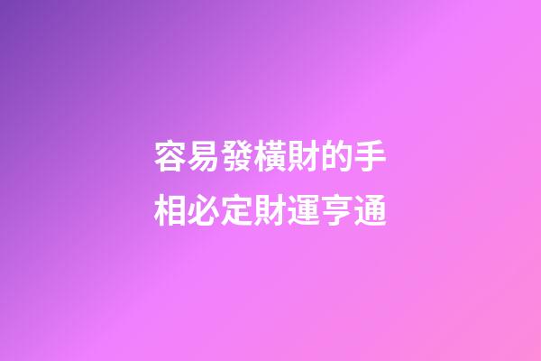 容易發橫財的手相必定財運亨通