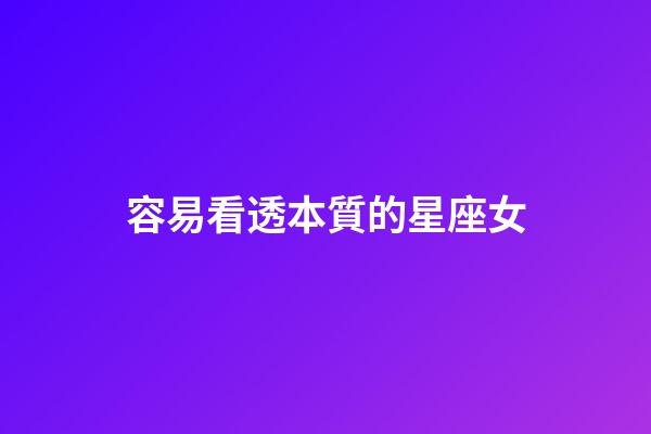 容易看透本質的星座女-第1張-星座運勢-玄機派