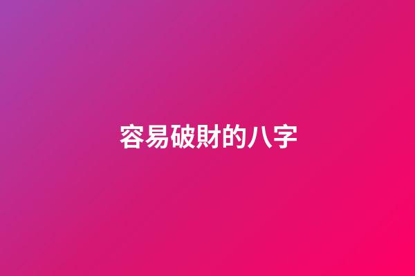 容易破財的八字