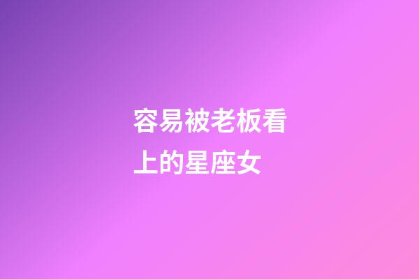 容易被老板看上的星座女-第1張-星座運勢-玄機派