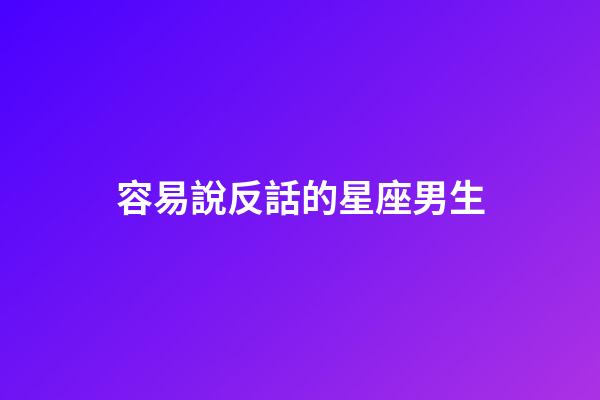 容易說反話的星座男生