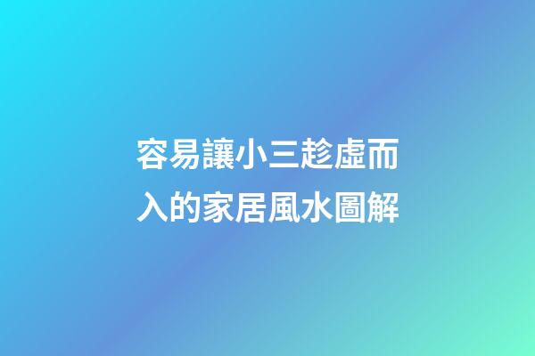 容易讓小三趁虛而入的家居風水圖解