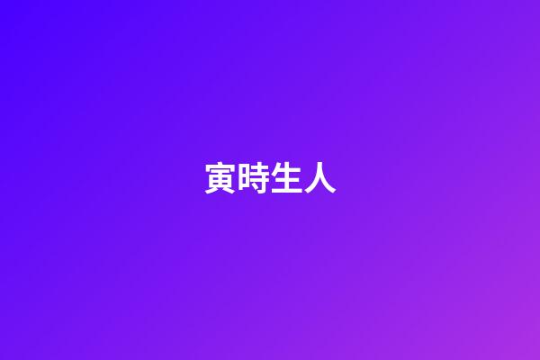 寅時生人