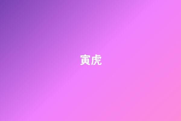 寅虎（1998年是苦命虎還是富虎）-第1張-星座運(yùn)勢(shì)-玄機(jī)派