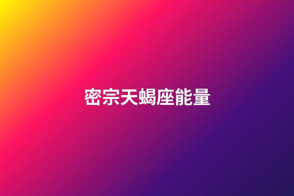 密宗天蝎座能量-第1張-星座運勢-玄機派