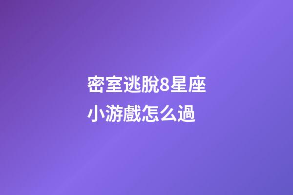 密室逃脫8星座小游戲怎么過