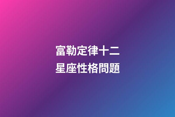 富勒定律十二星座性格問題