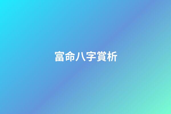 富命八字賞析
