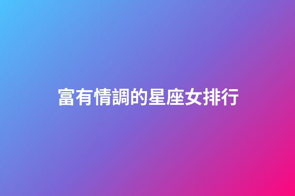 富有情調的星座女排行