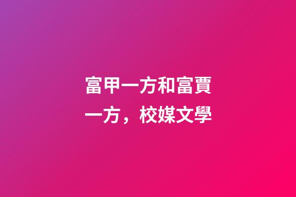 富甲一方和富賈一方，校媒文學-第1張-觀點-玄機派
