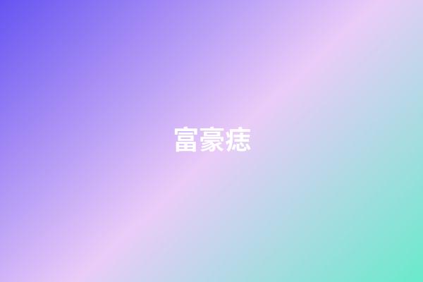 富豪痣