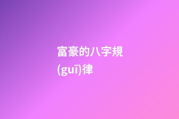 富豪的八字規(guī)律