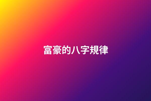 富豪的八字規律