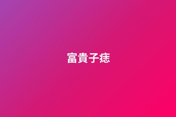 富貴子痣