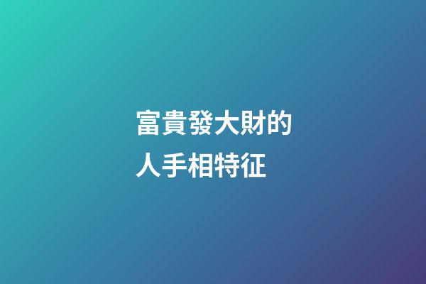 富貴發大財的人手相特征