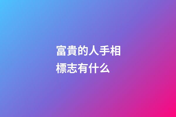 富貴的人手相標志有什么