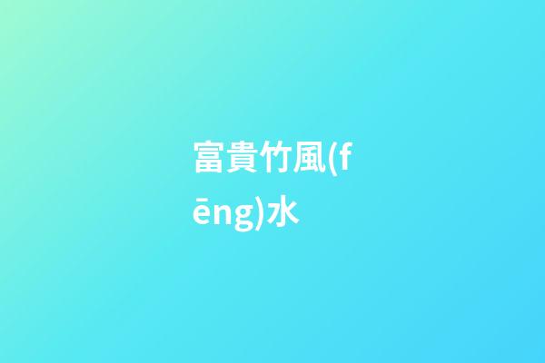 富貴竹風(fēng)水