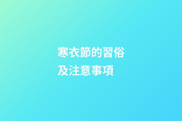 寒衣節的習俗及注意事項