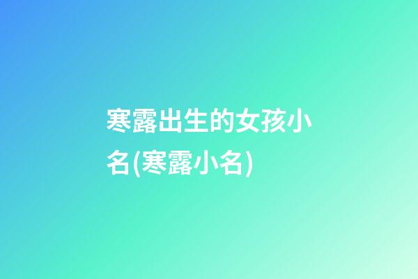 寒露出生的女孩小名(寒露小名)