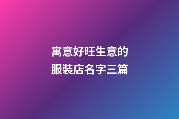 寓意好旺生意的服裝店名字三篇-第1張-店鋪起名-玄機派