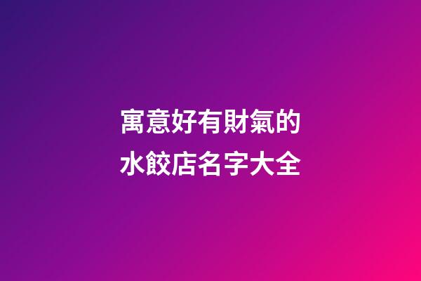 寓意好有財氣的水餃店名字大全