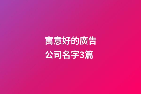 寓意好的廣告公司名字3篇-第1張-公司起名-玄機派