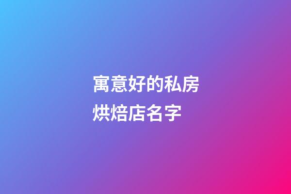 寓意好的私房烘焙店名字