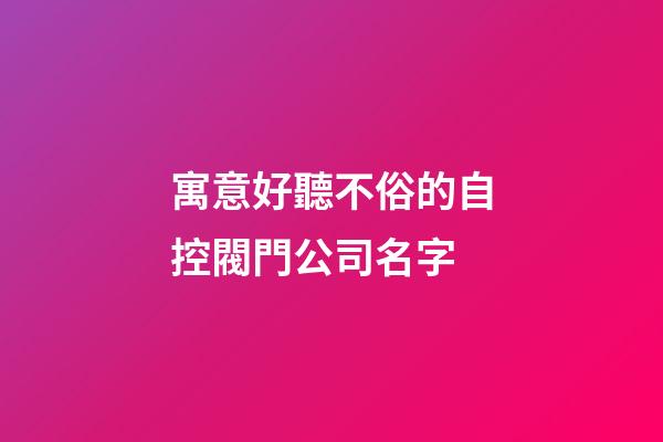 寓意好聽不俗的自控閥門公司名字-第1張-公司起名-玄機(jī)派