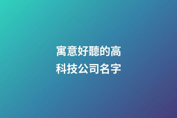 寓意好聽的高科技公司名字-第1張-公司起名-玄機派