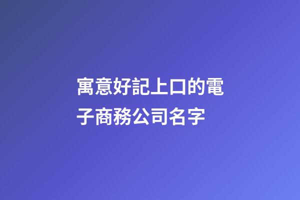 寓意好記上口的電子商務公司名字-第1張-公司起名-玄機派