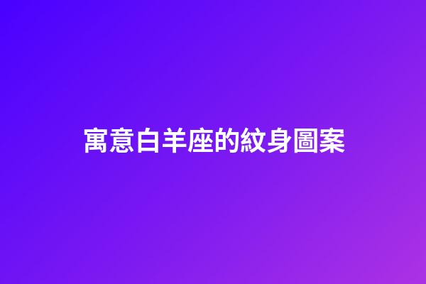 寓意白羊座的紋身圖案-第1張-星座運勢-玄機派