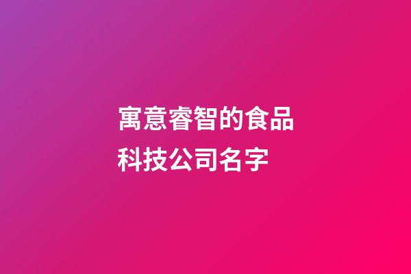 寓意睿智的食品科技公司名字-第1張-公司起名-玄機派