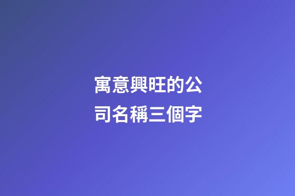 寓意興旺的公司名稱三個字-第1張-公司起名-玄機派