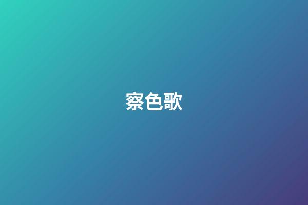 察色歌