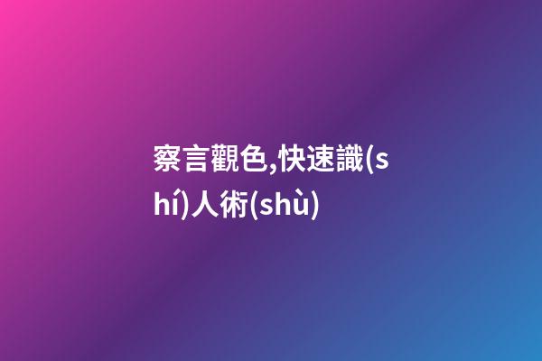 察言觀色,快速識(shí)人術(shù)