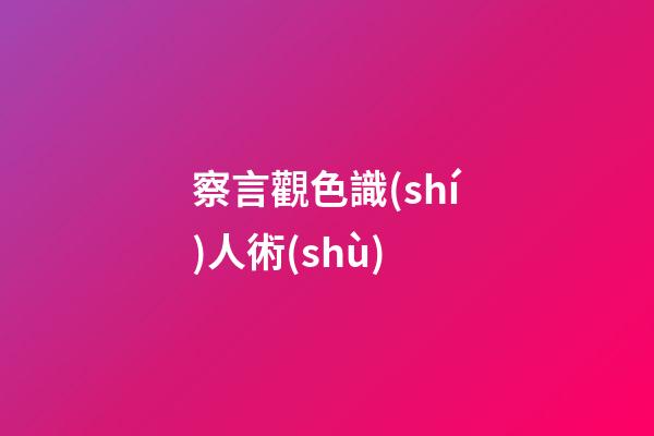 察言觀色識(shí)人術(shù)