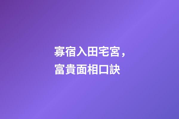 寡宿入田宅宮，富貴面相口訣