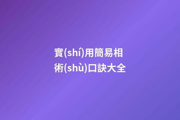 實(shí)用簡易相術(shù)口訣大全