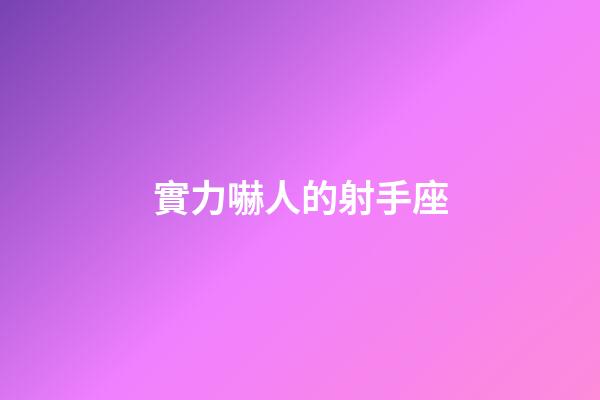 實力嚇人的射手座-第1張-星座運勢-玄機派
