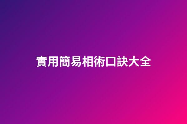 實用簡易相術口訣大全
