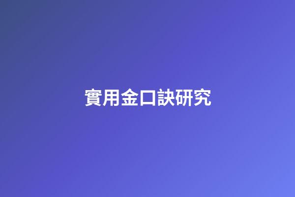 實用金口訣研究