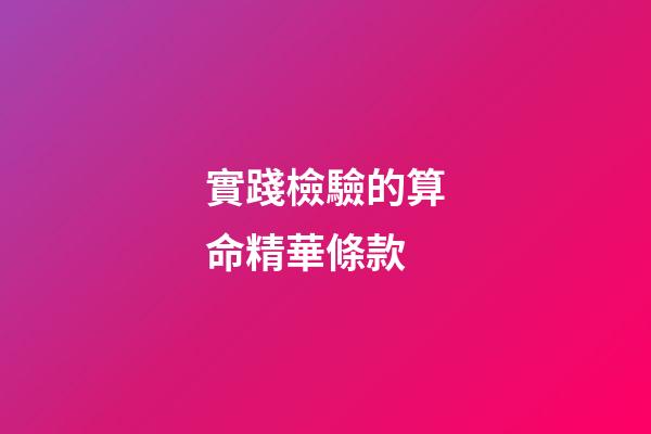 實踐檢驗的算命精華條款
