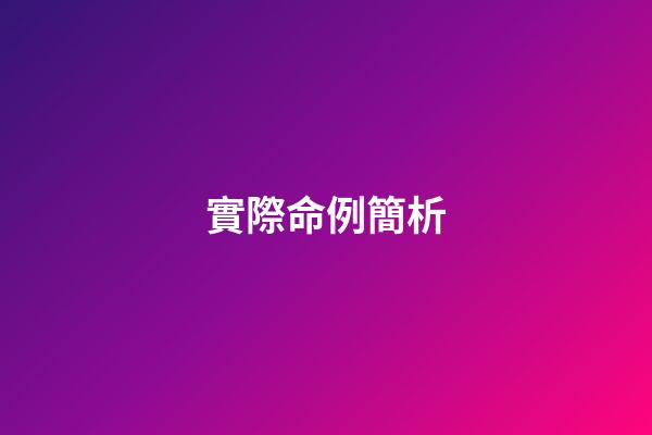 實際命例簡析