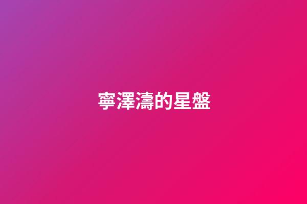 寧澤濤的星盤-第1張-星座運勢-玄機派