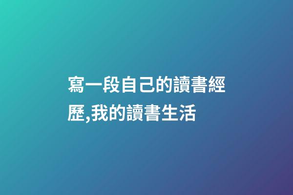 寫一段自己的讀書經歷,我的讀書生活-第1張-觀點-玄機派