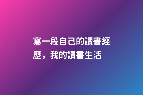 寫一段自己的讀書經歷，我的讀書生活-第1張-觀點-玄機派