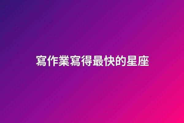 寫作業寫得最快的星座-第1張-星座運勢-玄機派