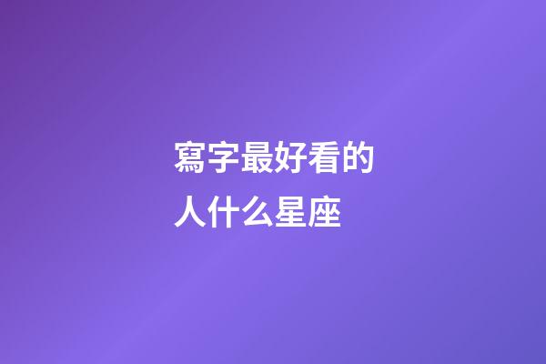 寫字最好看的人什么星座-第1張-星座運勢-玄機派