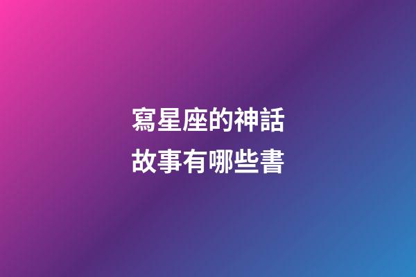 寫星座的神話故事有哪些書-第1張-星座運勢-玄機派