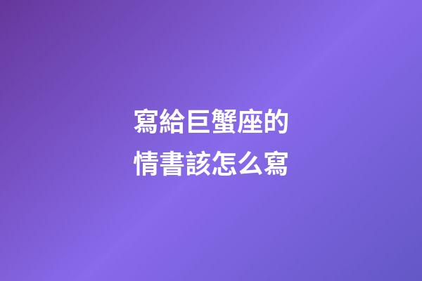 寫給巨蟹座的情書該怎么寫-第1張-星座運勢-玄機派